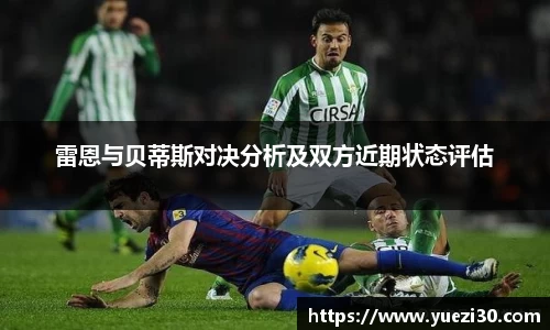 雷恩与贝蒂斯对决分析及双方近期状态评估