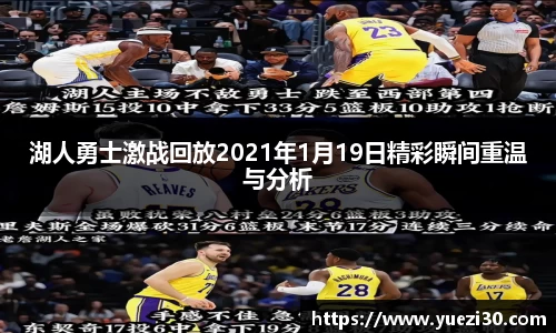 湖人勇士激战回放2021年1月19日精彩瞬间重温与分析