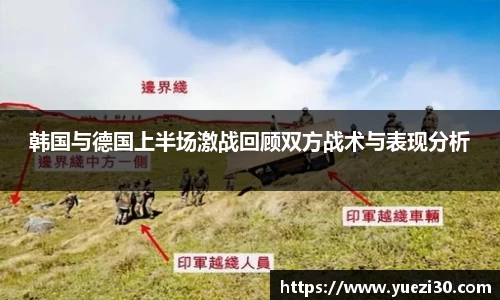 韩国与德国上半场激战回顾双方战术与表现分析