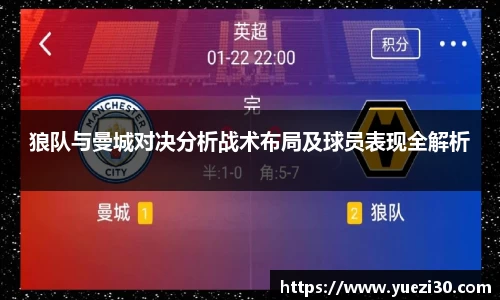 狼队与曼城对决分析战术布局及球员表现全解析