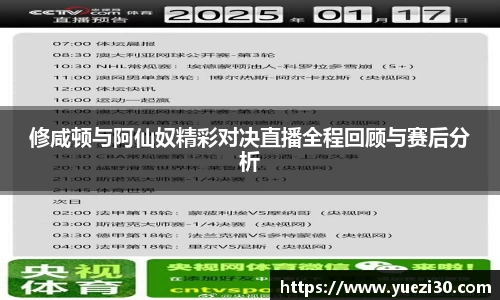 修咸顿与阿仙奴精彩对决直播全程回顾与赛后分析
