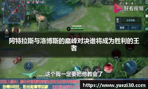 阿特拉斯与洛博斯的巅峰对决谁将成为胜利的王者