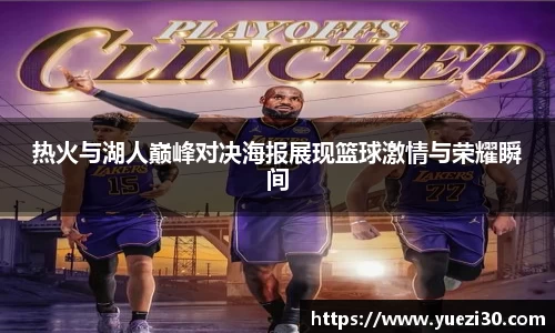 热火与湖人巅峰对决海报展现篮球激情与荣耀瞬间