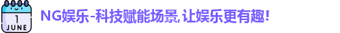 NG娱乐